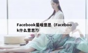 Facebook是啥意思（Facebook什么意思?）