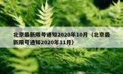 北京最新限号通知2020年10月（北京最新限号通知2020年11月）