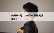 twitter号（twitter号码无法注册）