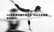 ins赞最多的图片是什么（ins上点赞最多的照片）