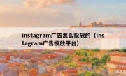 instagram广告怎么投放的（instagram广告投放平台）