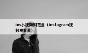 ins小视频浏览量（instagram视频观看量）