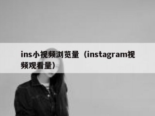 ins小视频浏览量（instagram视频观看量）