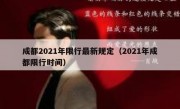 成都2021年限行最新规定（2021年成都限行时间）