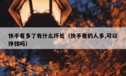 快手看多了有什么坏处（快手看的人多,可以挣钱吗）