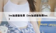 ins加速器免费（ins加速器免费ios）