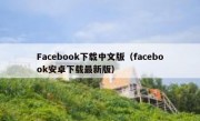 Facebook下载中文版（facebook安卓下载最新版）