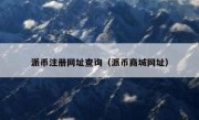 派币注册网址查询（派币商城网址）