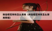微信樱花特效怎么使用（微信樱花特效怎么使用教程）