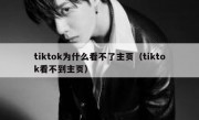 tiktok为什么看不了主页（tiktok看不到主页）