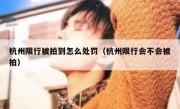 杭州限行被拍到怎么处罚（杭州限行会不会被拍）