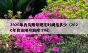 2020年自贡限号规定时间是多少（2020年自贡限号解除了吗）