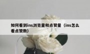 如何看到ins浏览量和点赞量（ins怎么看点赞数）