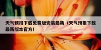 天气预报下载免费版安装最新（天气预报下载最新版本官方）