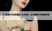 上海限行时间是什么时候（上海限行开始时间）