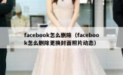 facebook怎么删除（facebook怎么删除更换封面照片动态）