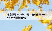 北京限号2020年10月（北京限号2020年10月最新通知）