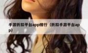 手游折扣平台app排行（折扣手游平台app）
