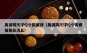 美国网民评论中国疫情（美国网民评论中国疫情最新消息）