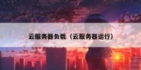 云服务器负载（云服务器运行）