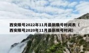 西安限号2022年11月最新限号时间表（西安限号2020年11月最新限号时间）