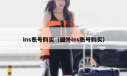 ins账号购买（国外ins账号购买）