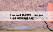 Facebook登入微信（facebook绑定微信后有什么用）