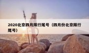 2020北京四月限行尾号（四月份北京限行尾号）