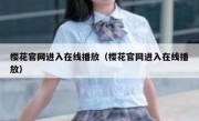 樱花官网进入在线播放（樱花官网进入在线播放）