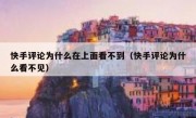 快手评论为什么在上面看不到（快手评论为什么看不见）