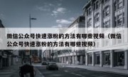微信公众号快速涨粉的方法有哪些视频（微信公众号快速涨粉的方法有哪些视频）