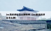 ins发的评论怎么删除啊（ins里面的评论怎么删）