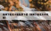 微博下载官方版免费下载（微博下载官方手机版）