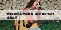派币app怎么登录视频（派币app换新手机怎么换）