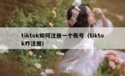 tiktok如何注册一个账号（tiktok咋注册）
