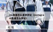 ins直播怎么看到评论（instagram直播怎么评论）