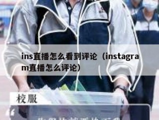 ins直播怎么看到评论（instagram直播怎么评论）