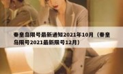 秦皇岛限号最新通知2021年10月（秦皇岛限号2021最新限号12月）