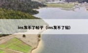 ins发不了帖子（ins发不了贴）