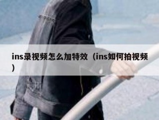 ins录视频怎么加特效（ins如何拍视频）