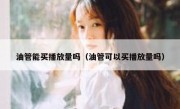 油管能买播放量吗（油管可以买播放量吗）