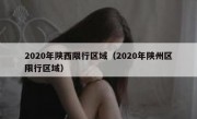 2020年陕西限行区域（2020年陕州区限行区域）
