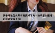 快手评论怎么从右侧变成下方（快手怎么把评论右边变成下拉）