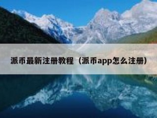 派币最新注册教程（派币app怎么注册）
