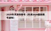 2020年天津市限号（天津2020最新限号通知）