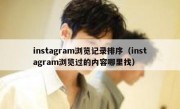 instagram浏览记录排序（instagram浏览过的内容哪里找）