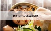 包含twittershop的词条