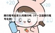 限行尾号北京11月限行吗（十一之后限行尾号北京）