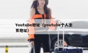 Youtube地址（youtube个人主页地址）