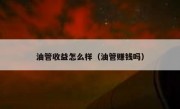 油管收益怎么样（油管赚钱吗）